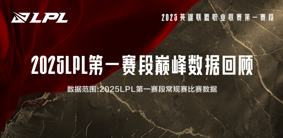 LPL常规赛数据回顾:Zdz漏12只炮车!SeTab四次一次不死赢下对局